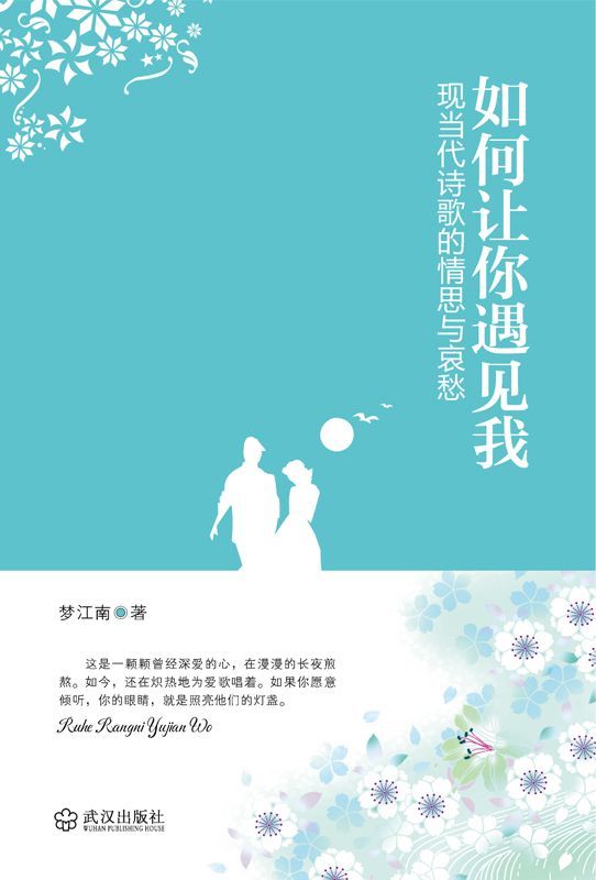 如何让你遇见我:现当代诗歌的情思与哀愁