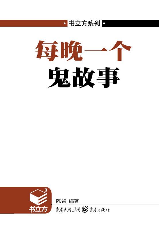 书立方•第4辑:每晚一个鬼故事