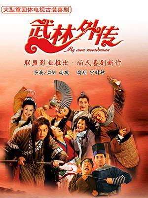 武林外传