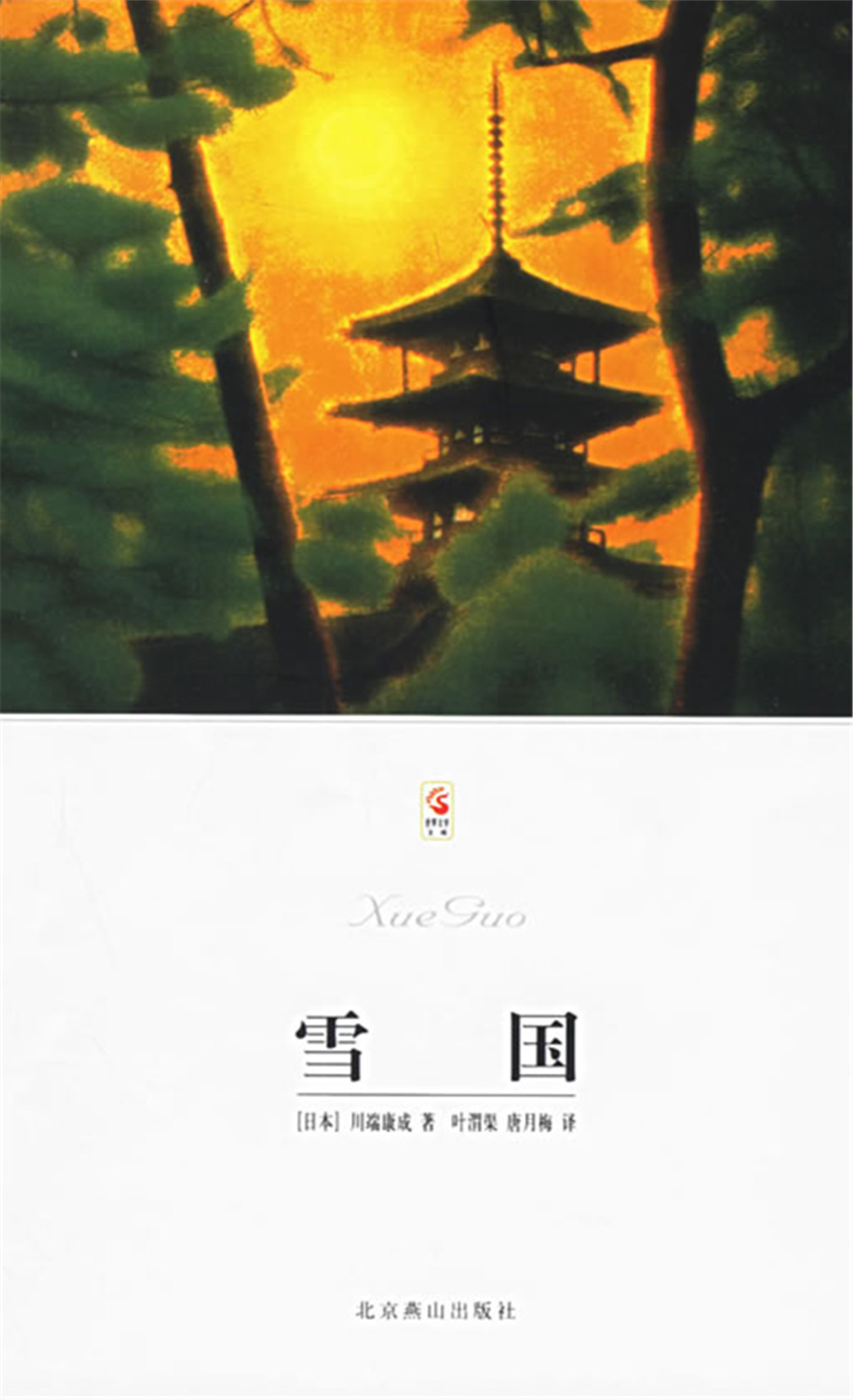 雪国