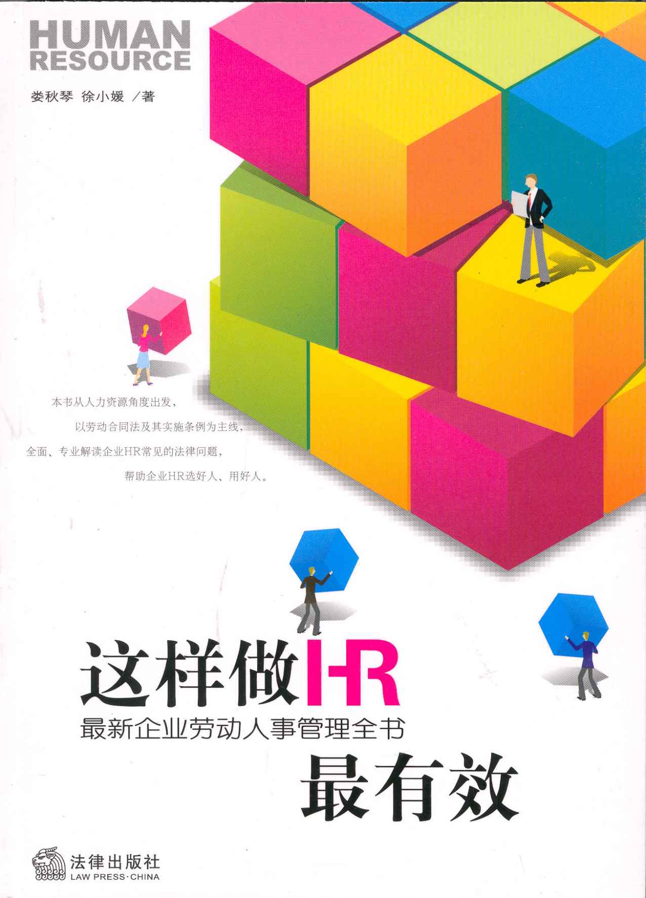 这样做HR最有效 (最新企业劳动人事管理全书)