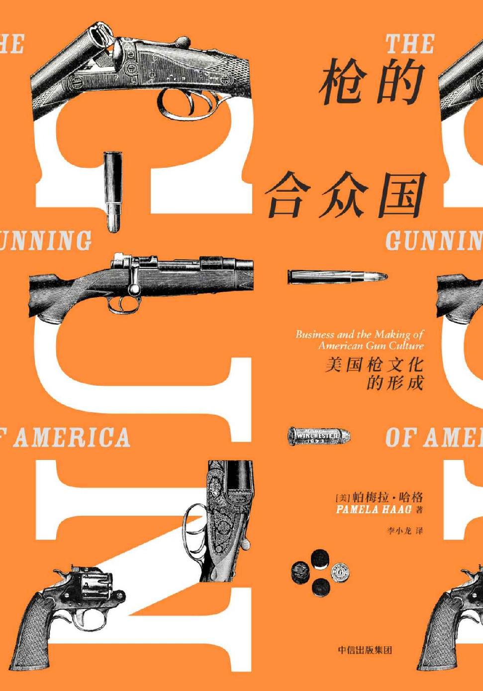 枪的合众国 : 美国枪文化的形成