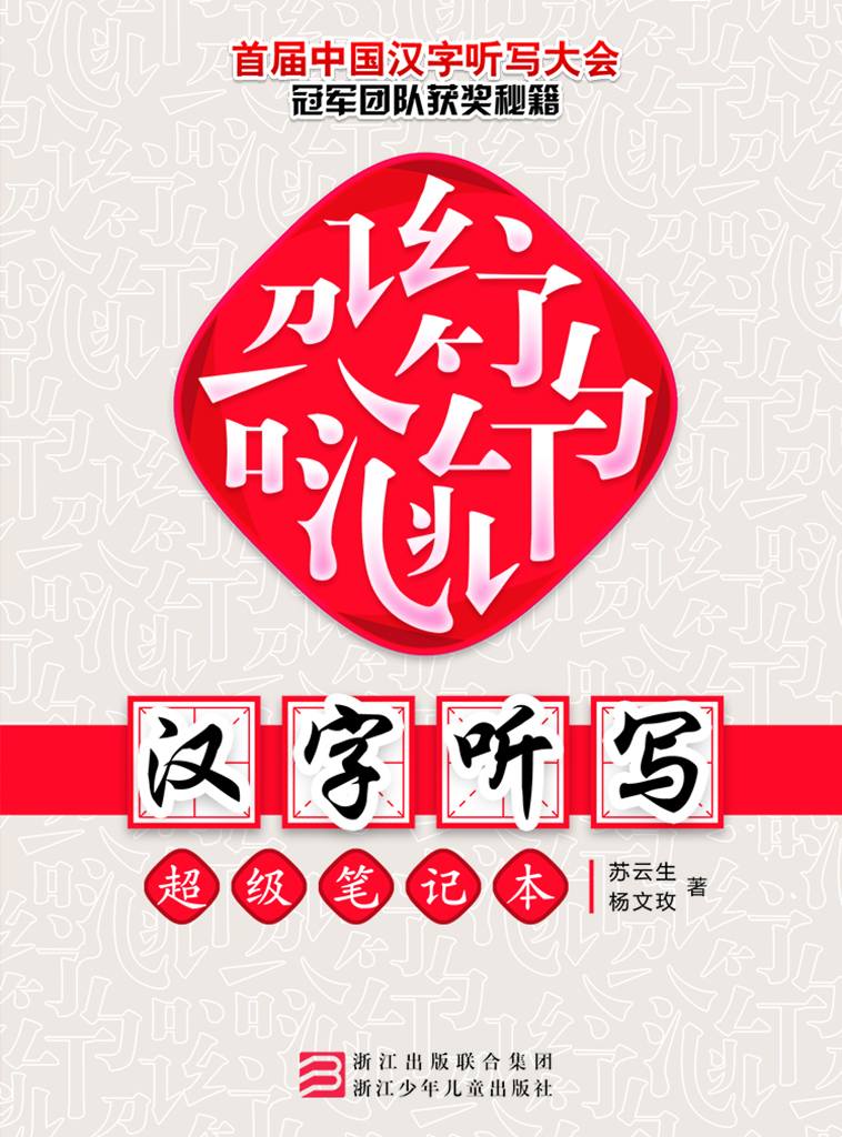 汉字听写超级笔记本