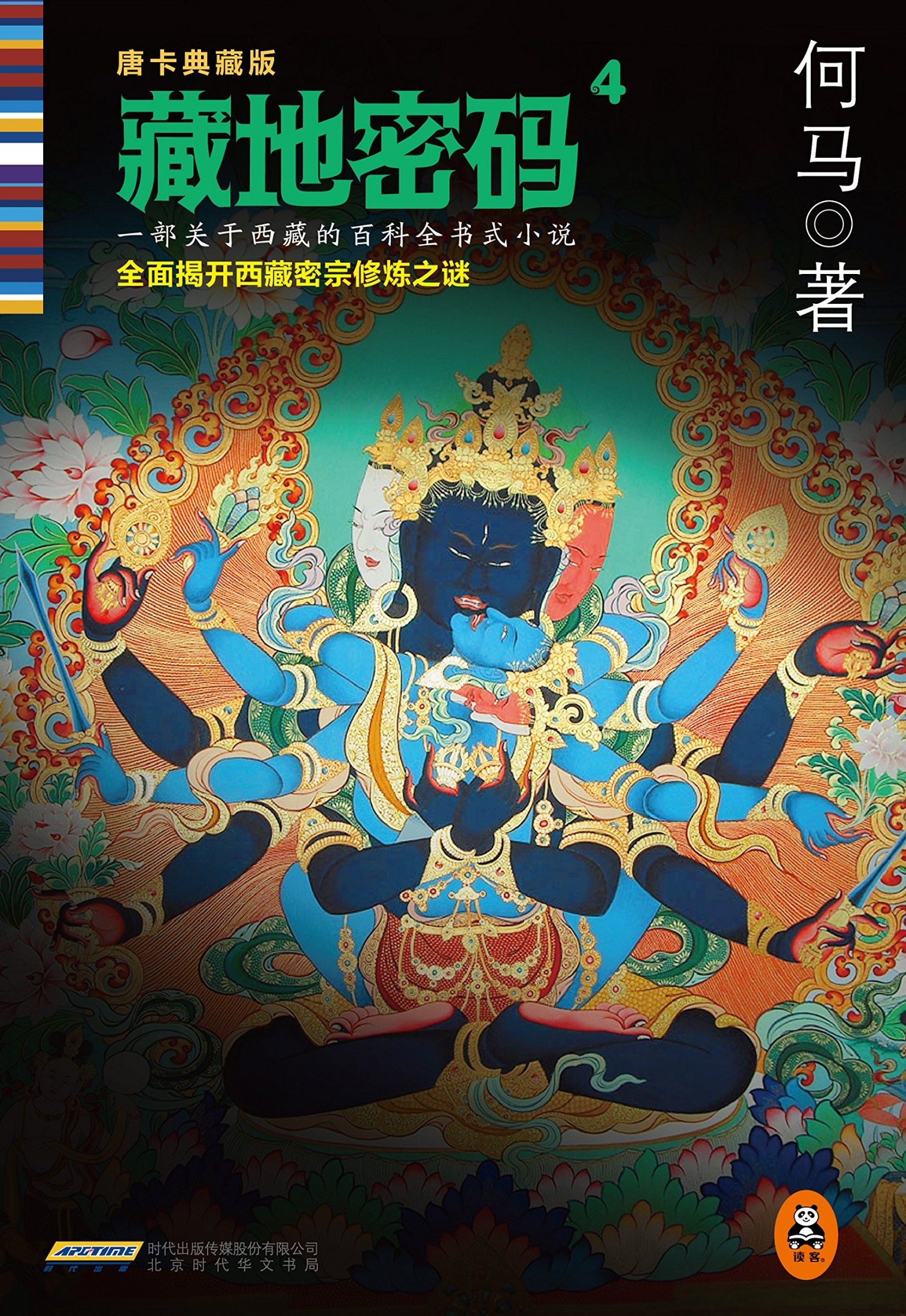 藏地密码4