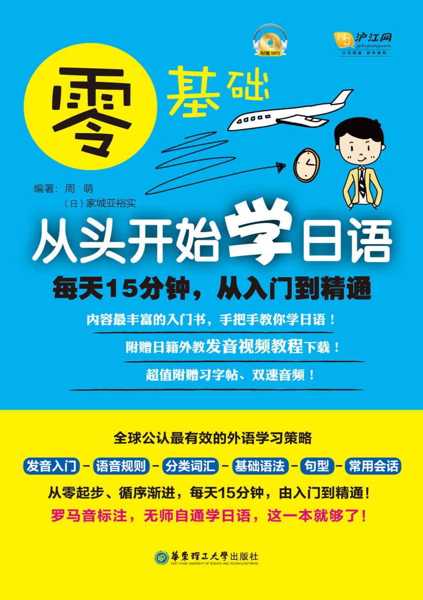 零基础·从头开始学日语:每天15分钟,从入门到精通(附赠日籍外教发音视频教程下载)