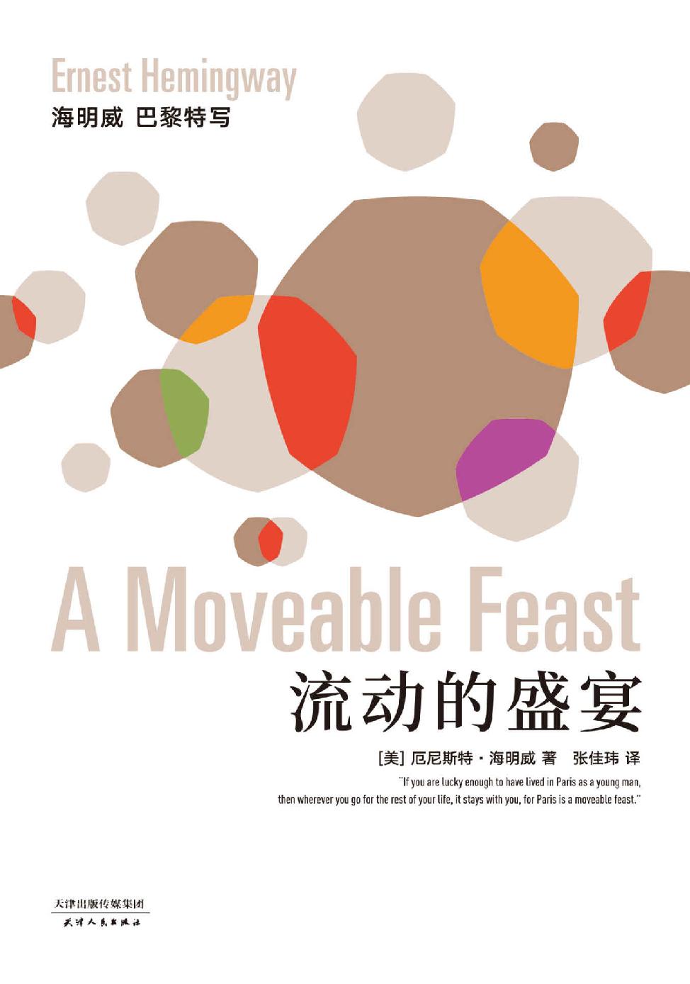 流动的盛宴(海明威非虚构代表作，无删节插图本，莎士比亚书店认证定本张佳玮精心译述)(果麦经典)
