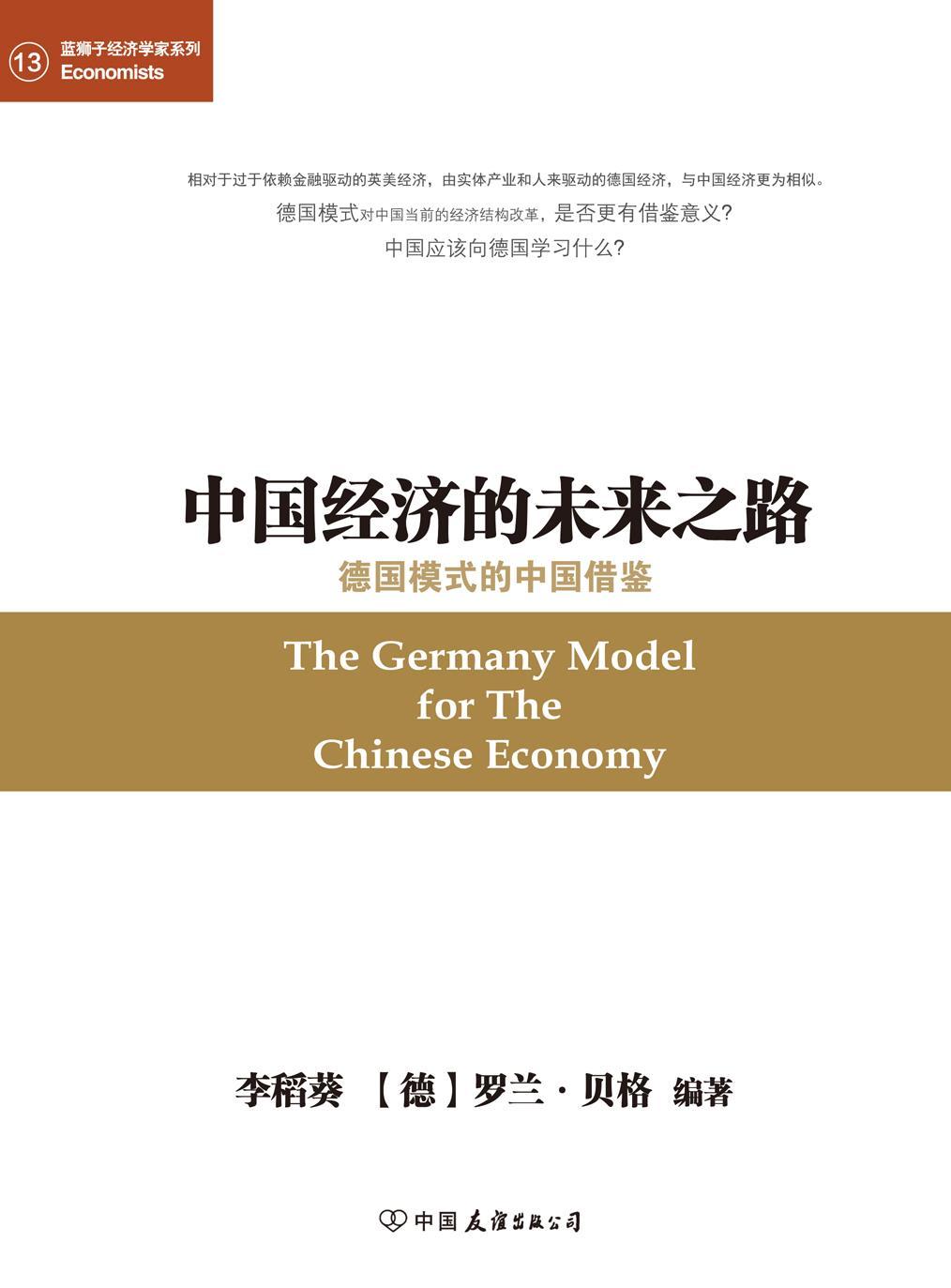 中国经济的未来之路：德国模式的中国借鉴 (蓝狮子经济学家系列)