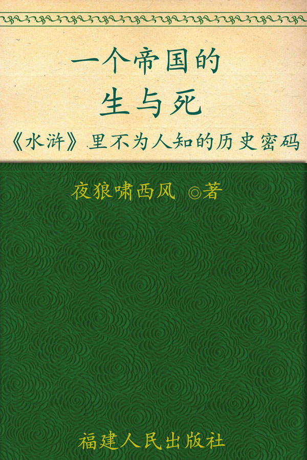一个帝国的生与死:《水浒》里不为人知的历史密码
