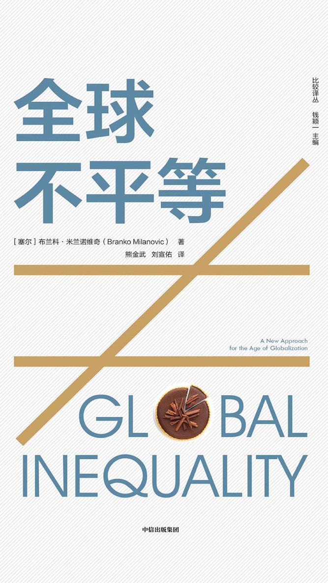 全球不平等