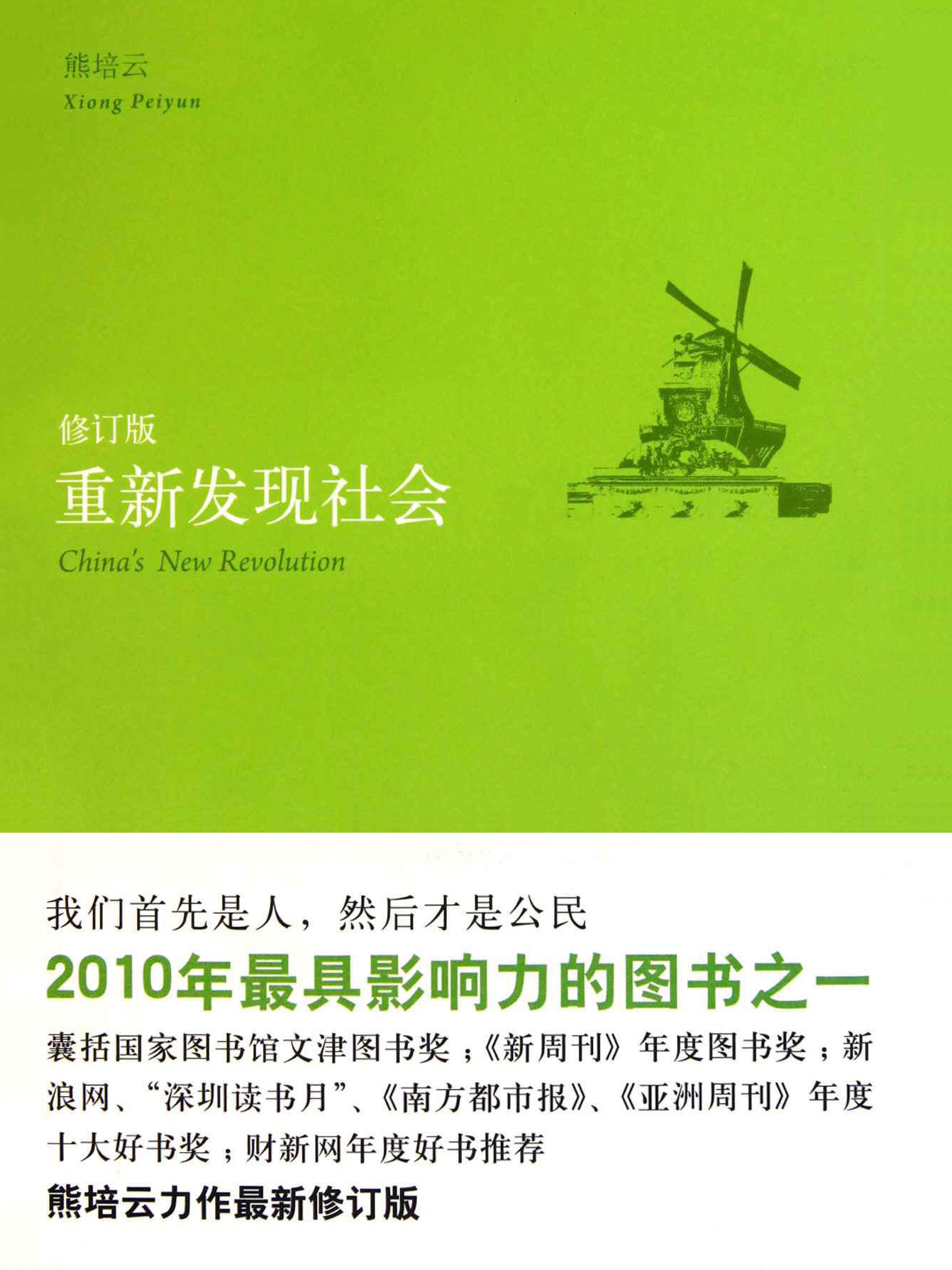 重新发现社会