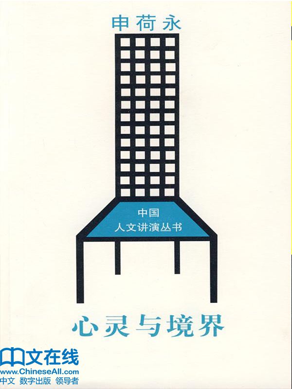 心灵与境界 (中国人文讲演丛书)