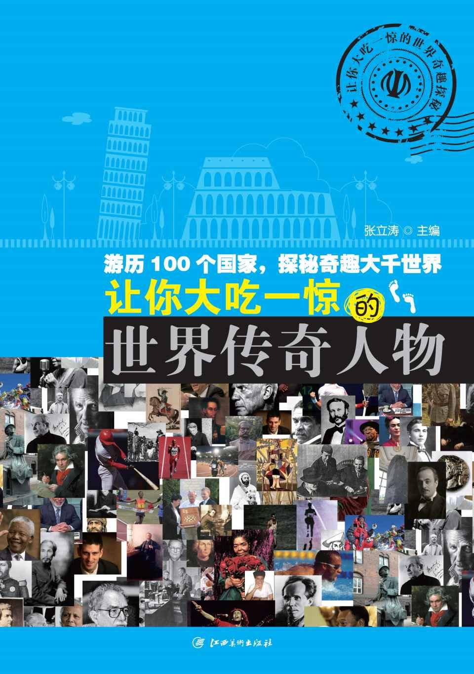 让你大吃一惊的世界传奇人物 (让你大吃一惊的世界奇趣探秘)