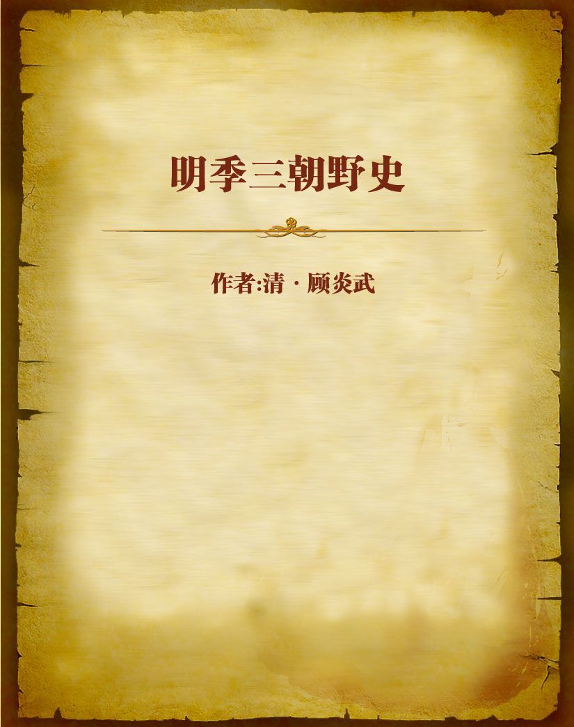 明季三朝野史
