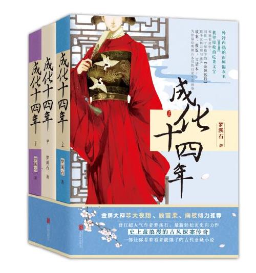 《成化十四年》