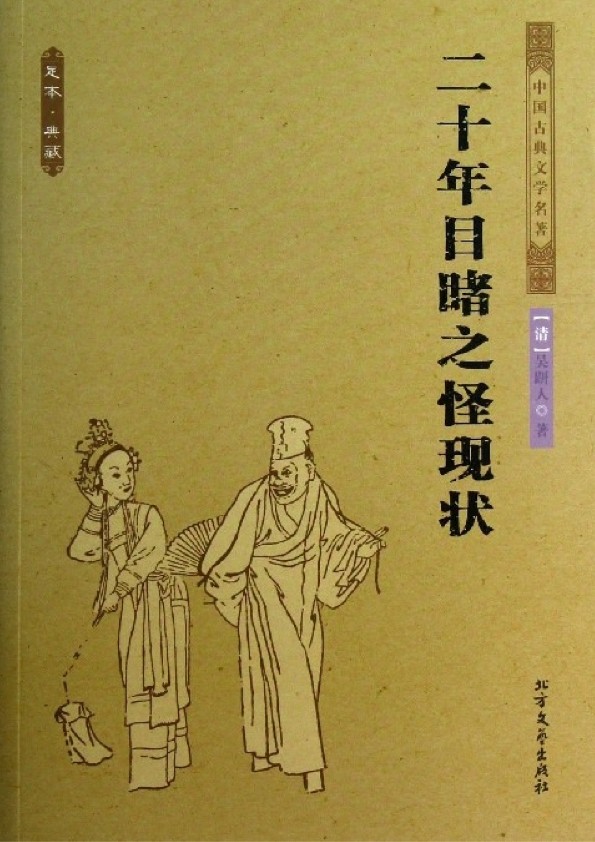 二十年目睹之怪现状