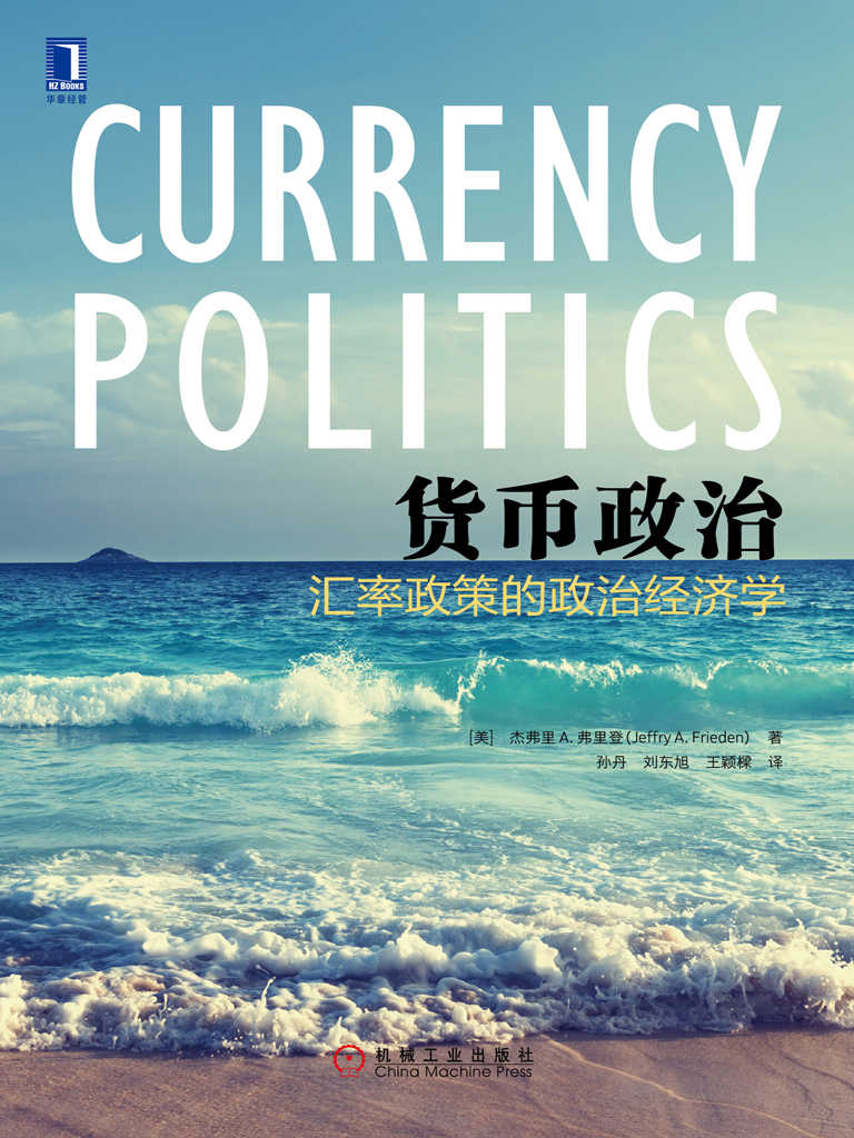 貨幣政治：匯率政策的政治經濟學