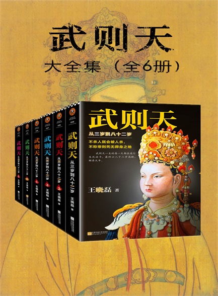 武则天 ：从三岁到八十二岁（套装共6册)