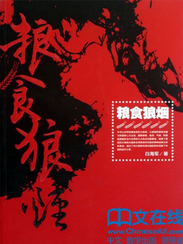 《粮食狼烟》