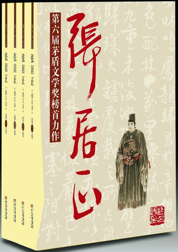 张居正