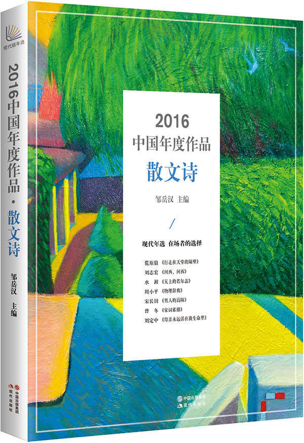 2016中国年度作品·散文诗