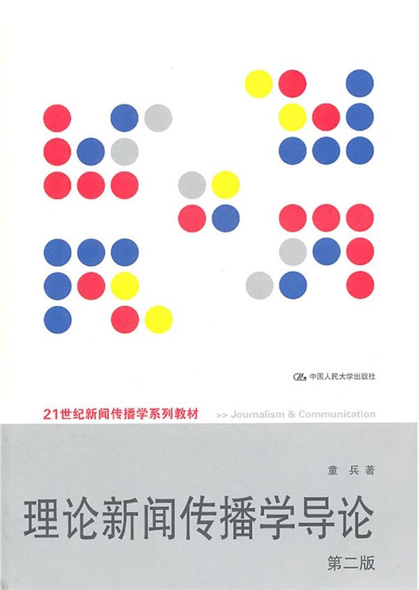 理论新闻传播学导论(第2版) (21世纪新闻传播学系列教材)