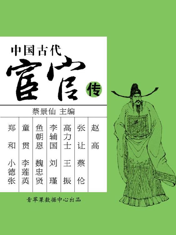 中国古代宦官传 (中国古代名人传奇丛书)