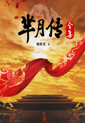 芈月传1-6全集