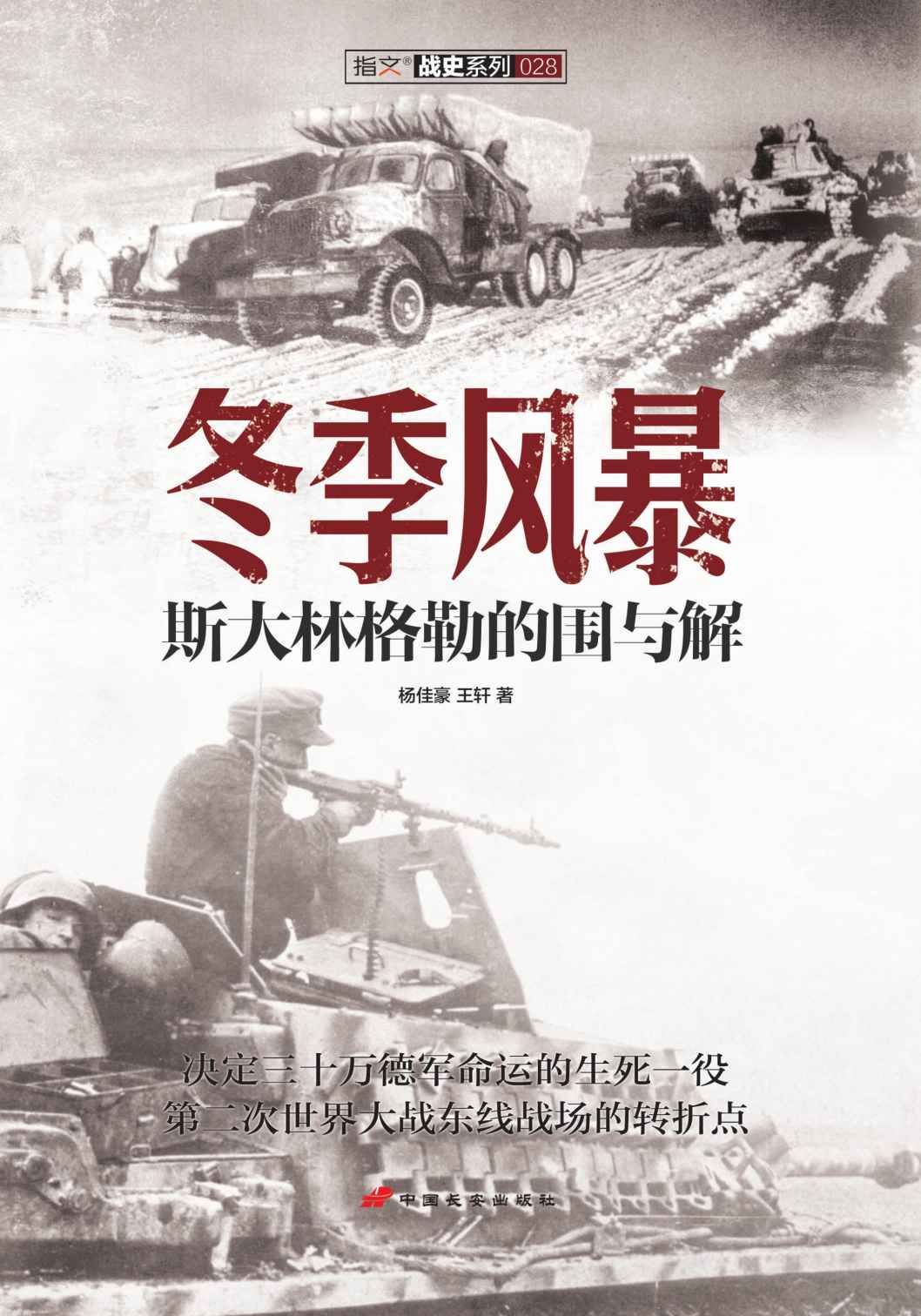 冬季风暴:斯大林格勒的围与解 (指文战史系列)