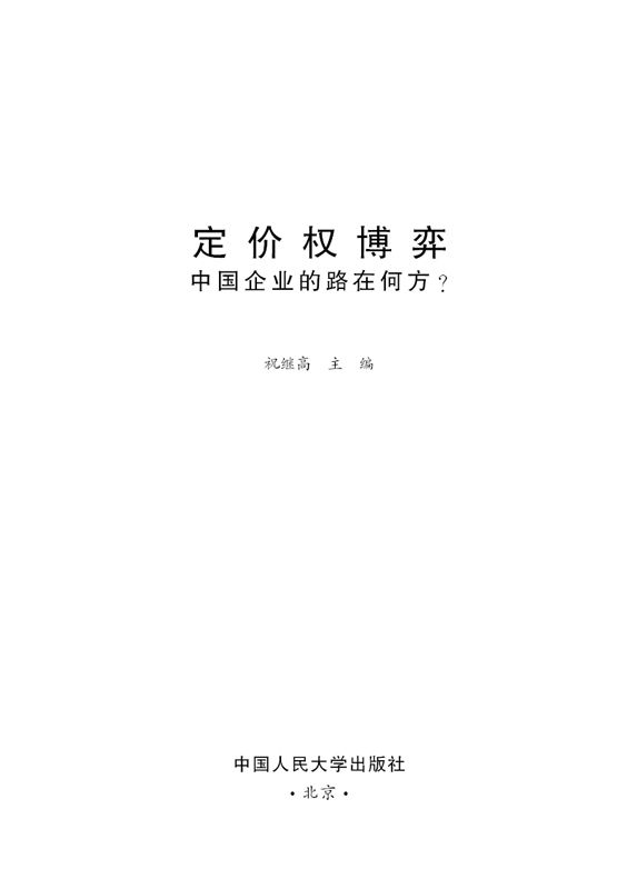 定价权博弈:中国企业的路在何方?（图文版）