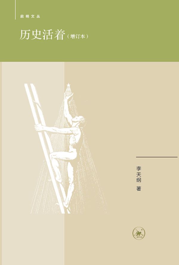 历史活着（增订本） (启明文丛)
