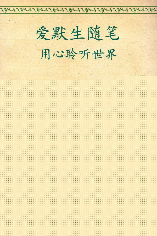 爱默生随笔:用心聆听世界