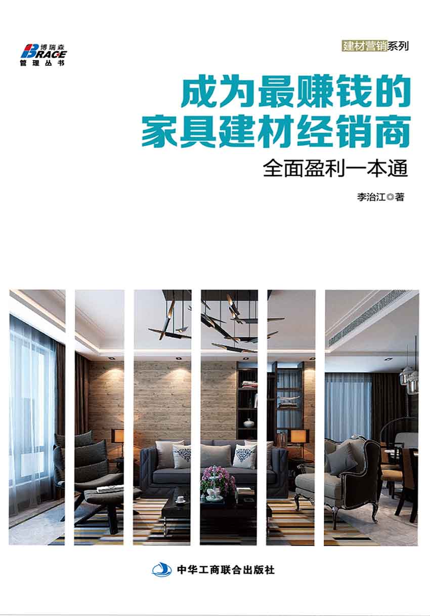 成为最赚钱的家具建材经销商——全面盈利一本通