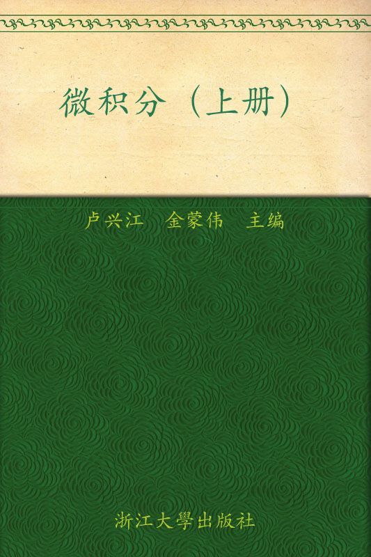 微积分(上) (普通高等教育十一五国家级规划教材)