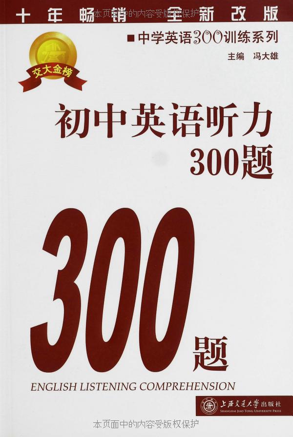 中学英语300训练系列:初中英语听力300题(第4版)(附MP3光盘)