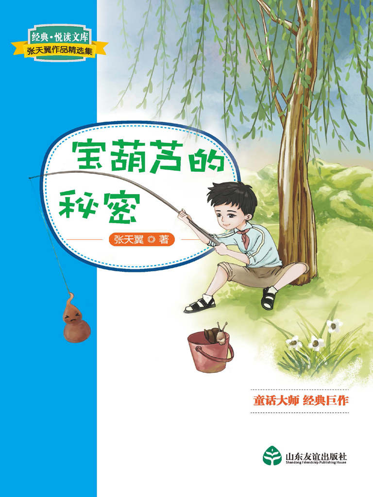 宝葫芦的秘密