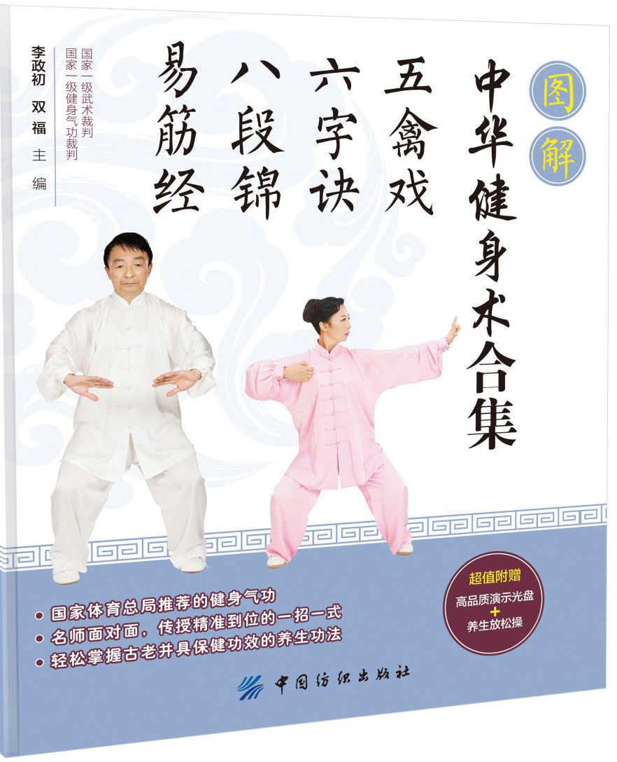 图解中华健身术合集：五禽戏·六字诀·八段锦·易筋经