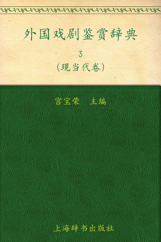 外国戏剧鉴赏辞典3:现当代卷 (外国文学鉴赏辞典大系)