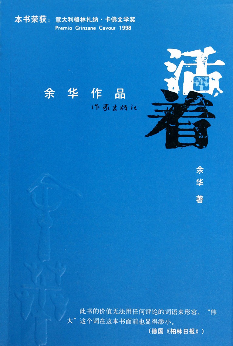活着