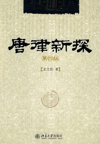 唐律新探