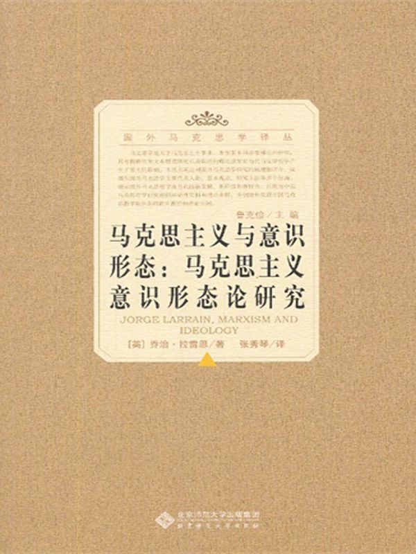 马克思主义与意识形态：马克思主义意识形态论研究 (国外马克思学译丛)