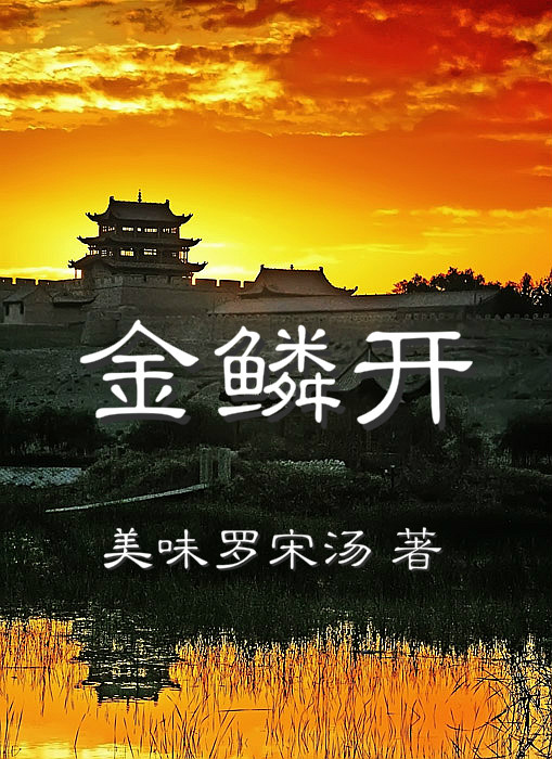 金鳞开