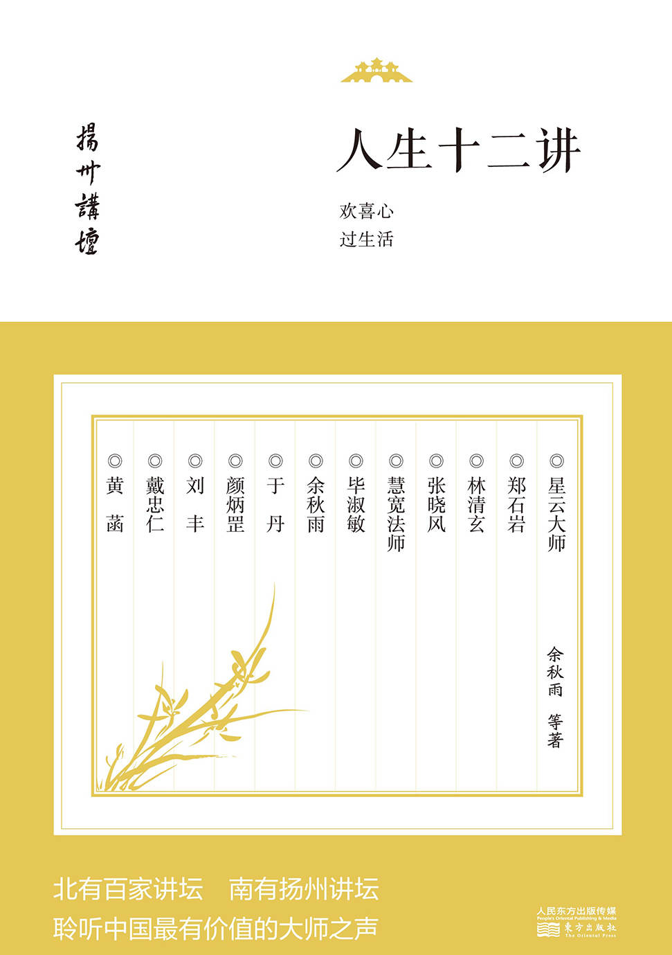 人生十二讲：欢喜心过生活 (扬州讲坛)