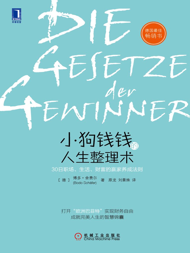 小狗钱钱的人生整理术：30日职场、生活、财富的赢家养成法则