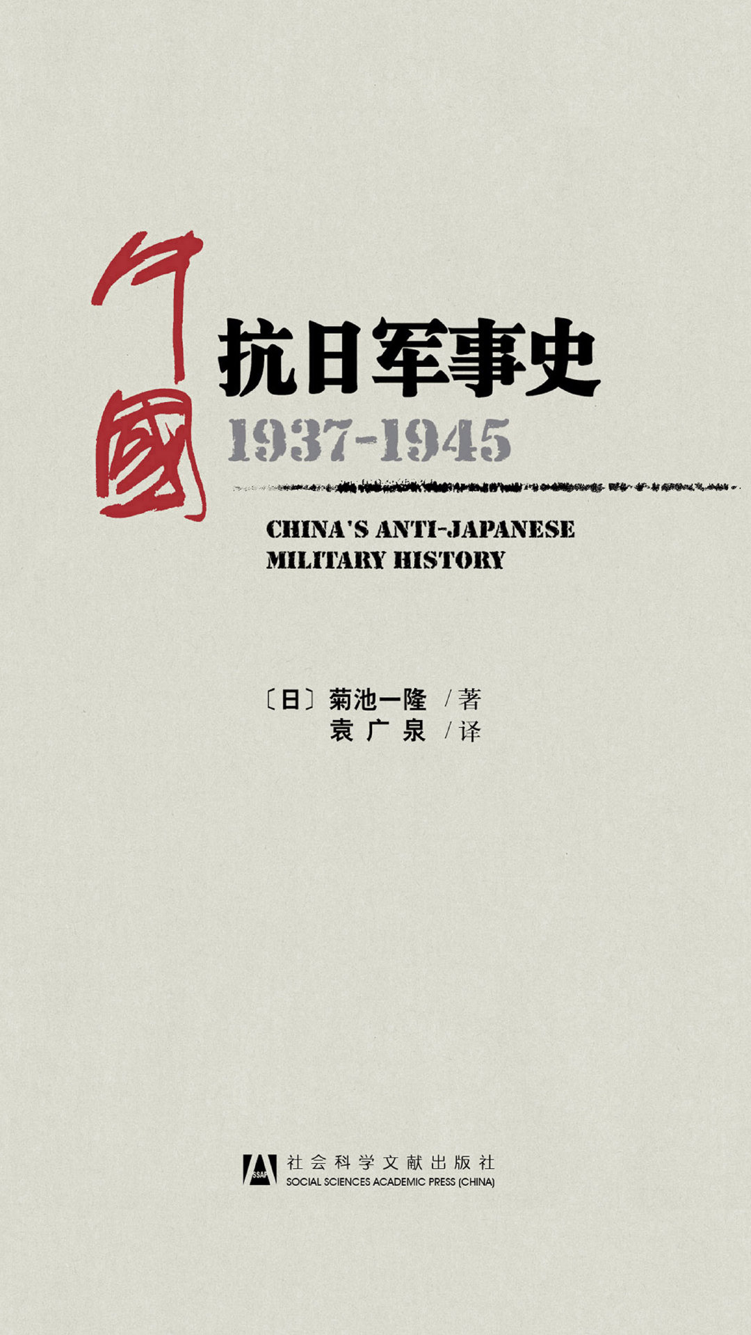 中国抗日军事史：1937-1945 【日】菊池一隆