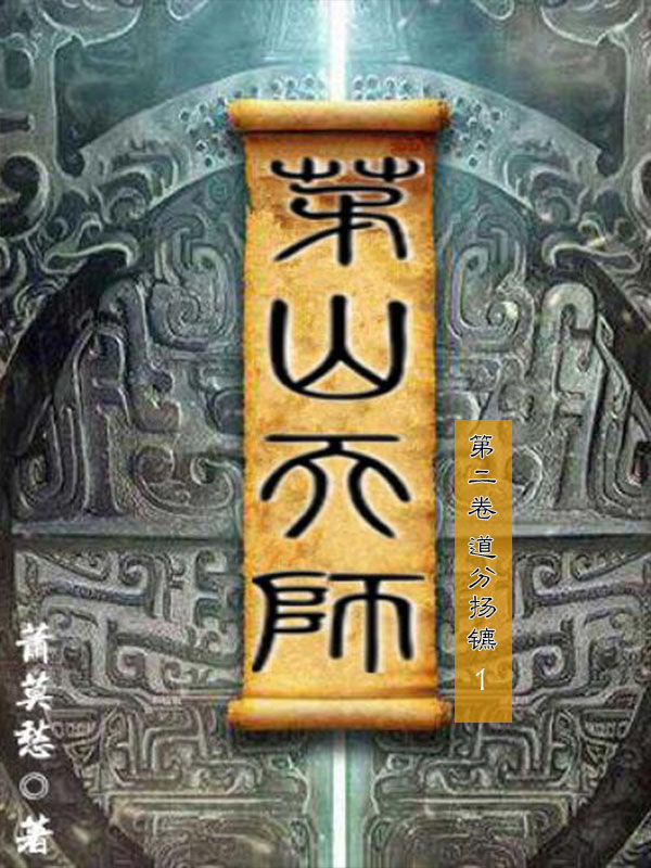 茅山天师-第二卷-道分扬镳1（与《茅山后裔》《茅山道士》并称茅山小说流鼻祖之作，一场扣人心弦的探险寻宝之旅。）