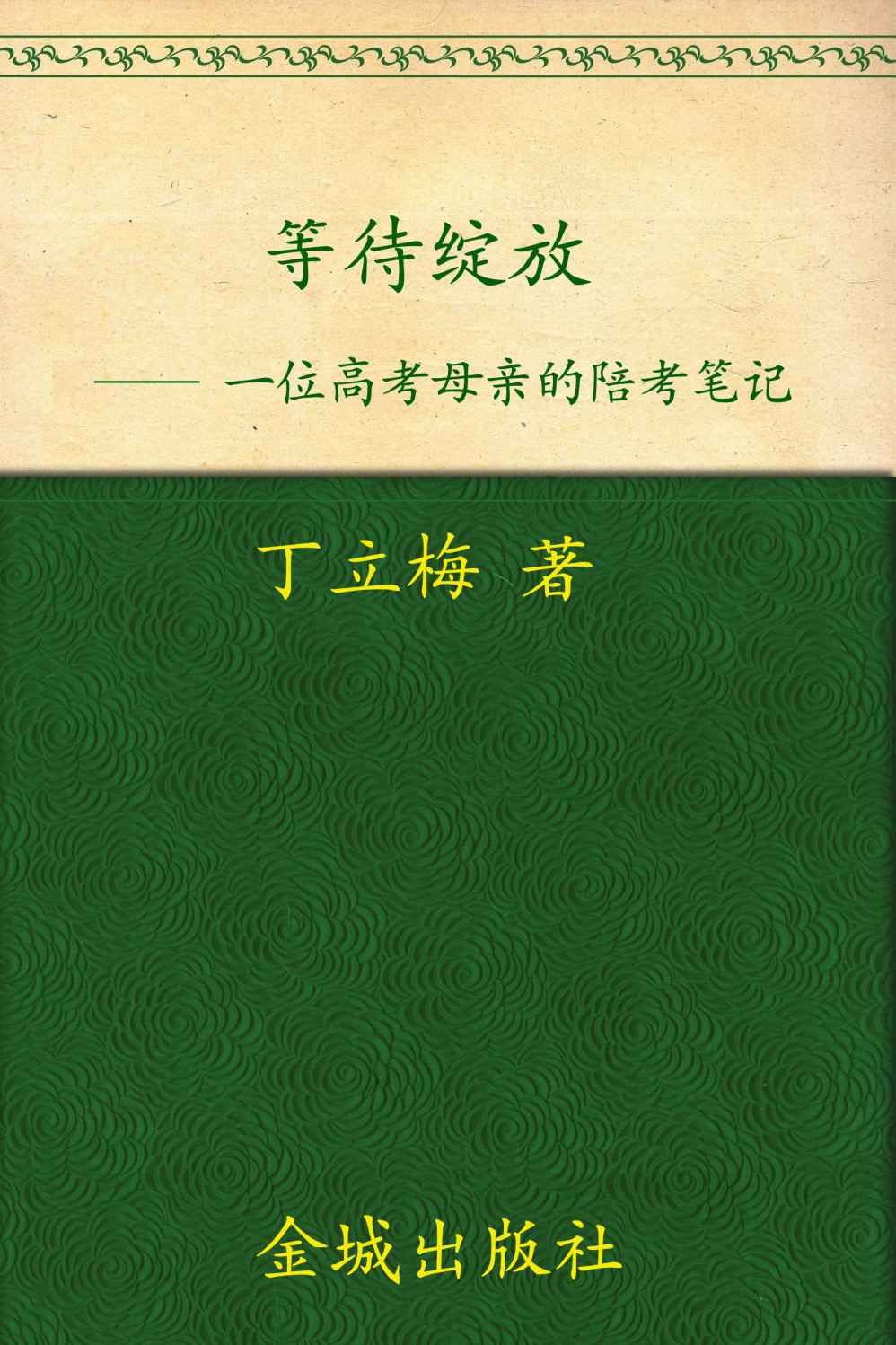 等待绽放:一位高考母亲的陪考笔记