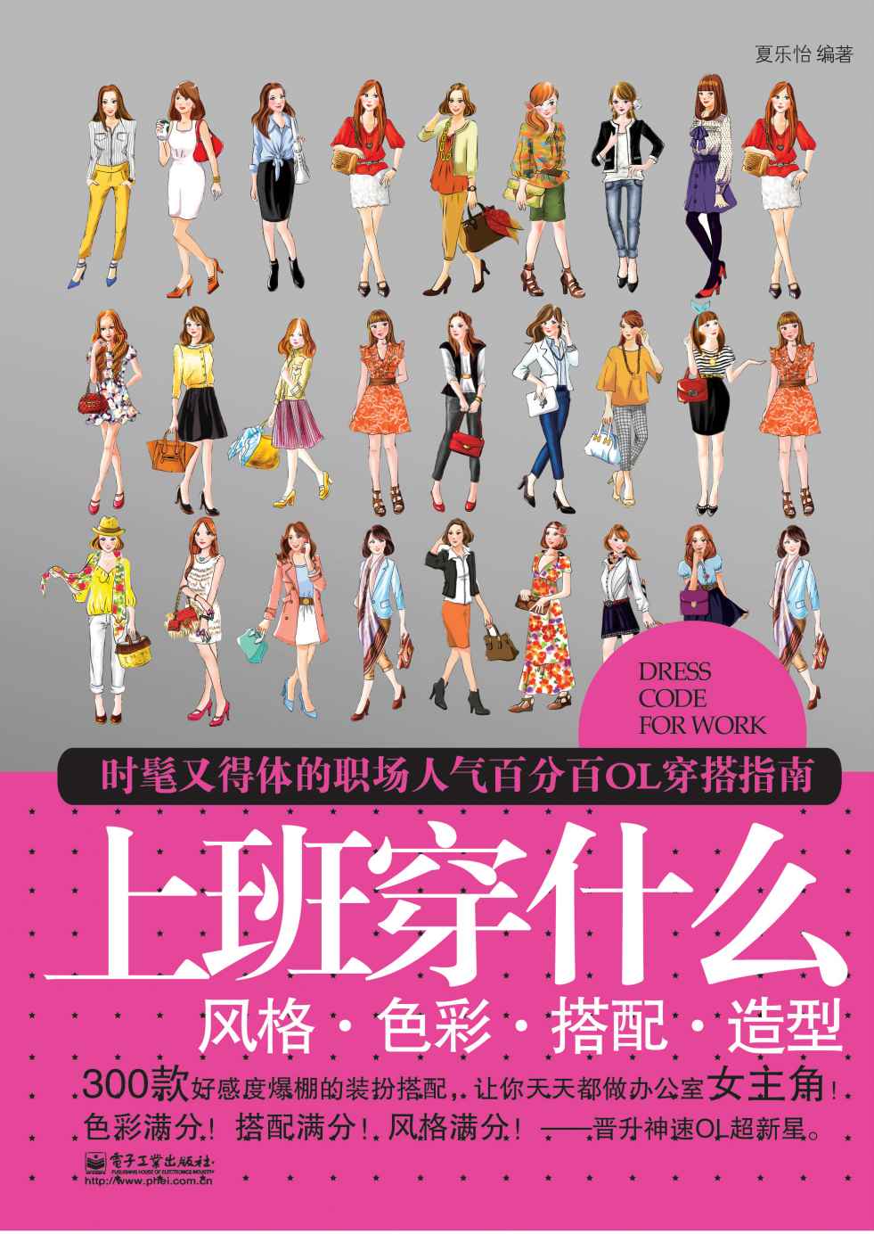 上班穿什么:风格•色彩•搭配•造型