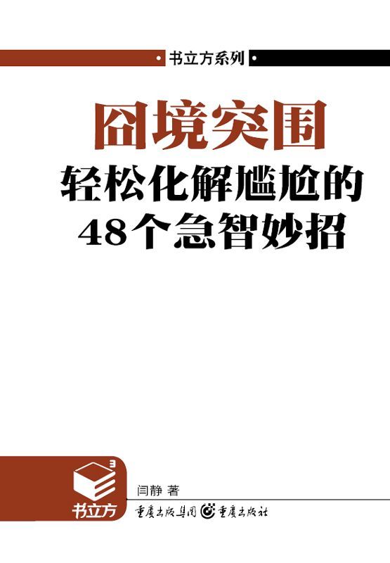 囧境突围:轻松化解尴尬的48个急智妙招 (书立方·第4辑)