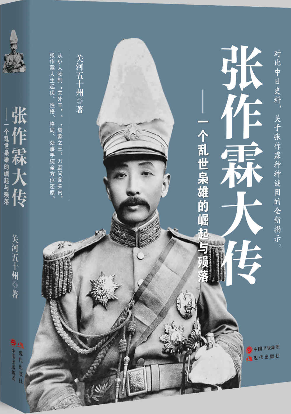 张作霖大传：一个乱世枭雄的崛起与殒落 (民国人物大传系列)