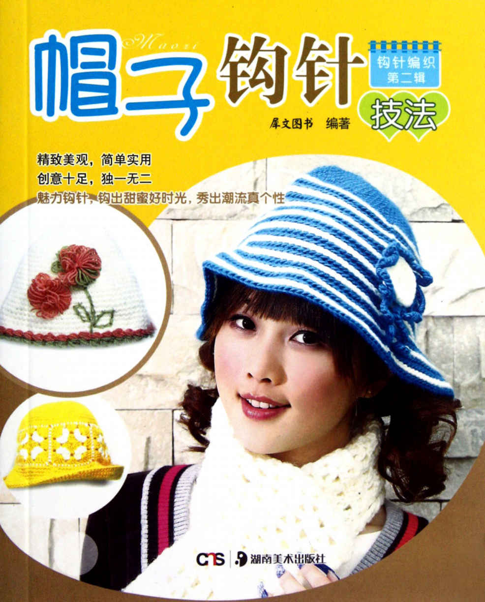 帽子钩针技法 (钩针编织)